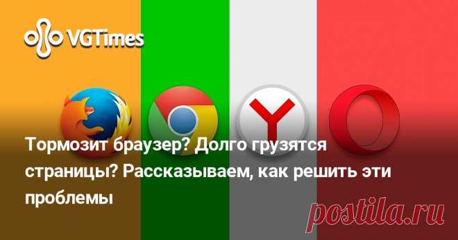 Тормозит браузер? Долго грузятся страницы? Рассказываем, как решить эти проблемы