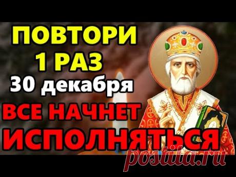 30 декабря ЛЮБОЙ ЦЕНОЙ ПОВТОРИ 1 РАЗ И ПОМОЩЬ ПРИДЕТ ОБЯЗАТЕЛЬНО! Сильная Молитва Николаю Чудотворцу