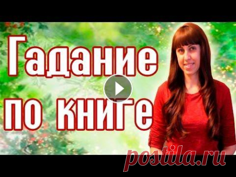 ГАДАНИЕ ПО КНИГЕ // Рождественские гадания // Святочные гадания Святки - это очень веселое и озорное время! Ведь в период с Рождества Христова (7 января) по крещение (19 января) можно узнать свою судьбу и найти отв...