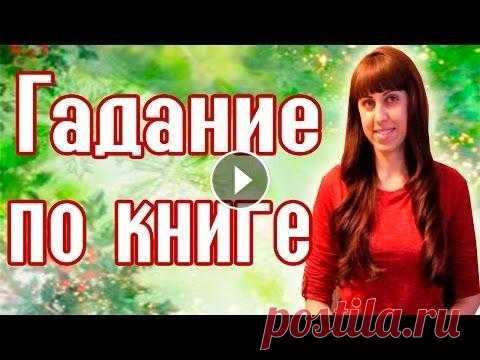 ГАДАНИЕ ПО КНИГЕ // Рождественские гадания // Святочные гадания Святки - это очень веселое и озорное время! Ведь в период с Рождества Христова (7 января) по крещение (19 января) можно узнать свою судьбу и найти отв...