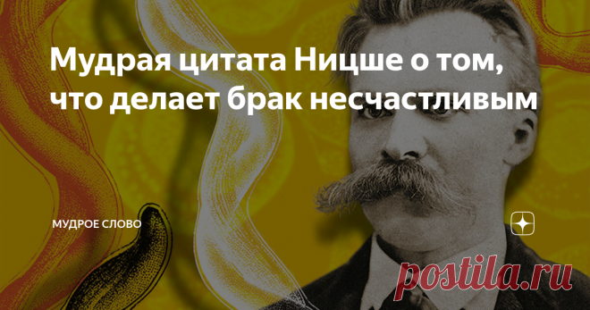 Мудрая цитата Ницше о том, что делает брак несчастливым 
В психологии есть один прием, чтобы заставить человека думать. Семейные пары надо ...