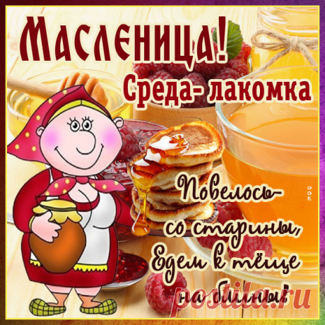 Масленицу все встречайте!
Стол щедрее накрывайте!
Пусть блинов румяных дух
Согревает всех вокруг!
Масленичная неделя: среда