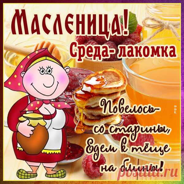 Масленицу все встречайте!
Стол щедрее накрывайте!
Пусть блинов румяных дух
Согревает всех вокруг!
Масленичная неделя: среда