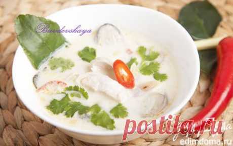 Настоящий тайский суп &quot;Том Ка Гай&quot; (Tom Kha Gai) | Кулинарные рецепты от «Едим дома!»