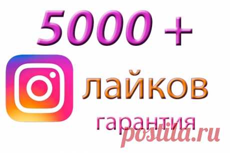 Инстаграм 5000+ 150 лайков от 500 руб Обеспечу продвижение вашего аккаунта в Инстаграм - добавлю 5000+100 лайков. Подбираю только качественную аудиторию по критериям: гео, возраст, пол. Дополнительно отсеивается аудитория: Недавно зарегистрированные аккаунты; Без друзей, или наоборот со слишком большим количеством друзей; Только люди...