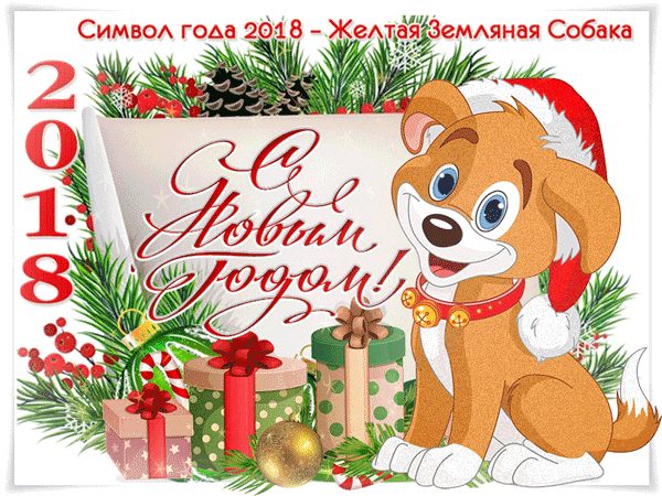 Символ 2018 года - жёлтая земляная собака - открытки и картинки Символ 2018 года - жёлтая земляная собака - С Новым Годом 2018 красивые открытки для поздравления и анимационные картинки на праздник