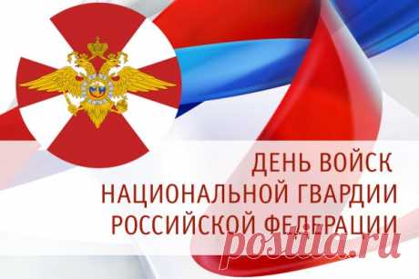 Ты воин нацгвардии смелый,
Сквозь трудности и расстоянья
Ты с честью неси это званье.
Почетнее миссии нет.
Удачи тебе и побед!