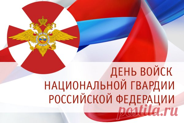 Ты воин нацгвардии смелый,
Сквозь трудности и расстоянья
Ты с честью неси это званье.
Почетнее миссии нет.
Удачи тебе и побед!