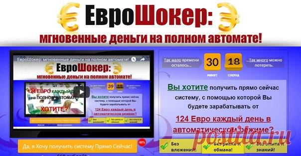 1. Зарегистрироваться на сервисе, который будет выплачивать вам ЕвроВалюту и скачать программу для автозаработка
2. Зарегистрироваться в другом западном сервисе, настроить его и установить программу
3. Запустить программу и зарабатывать на полном автомате сразу после запуска
Вы готовы начать зарабатывать уже сегодня: http://help-in.ru/Z9j