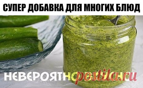Супер добавка для многих блюд!