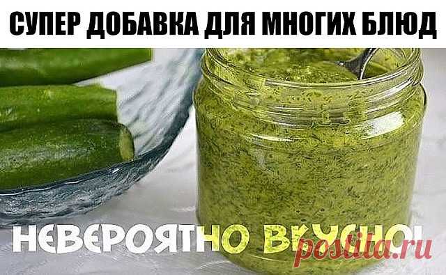 Супер добавка для многих блюд!