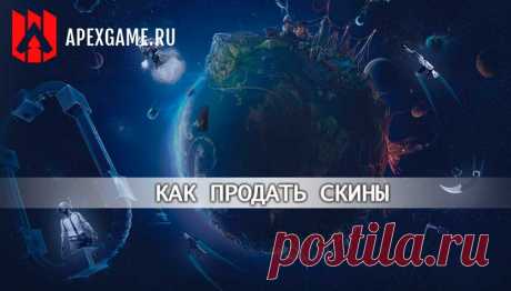 Продажа скинов Counter-Strike: Global Offensive, H1Z1, Dota 2 - Apex Game