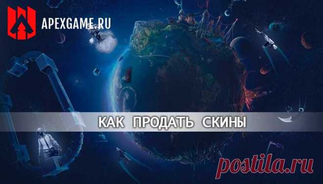 Продажа скинов Counter-Strike: Global Offensive, H1Z1, Dota 2 - Apex Game