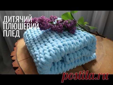 ❤DIY 👶ДИТЯЧИЙ ПЛЕД СВОЇМИ РУКАМИ🔥 В'ЯЗАНИЙ ПЛЕД БЕЗ ШПИЦЬ І ГАЧКА 🔖МАЙСТЕР-КЛАС👍 - YouTube