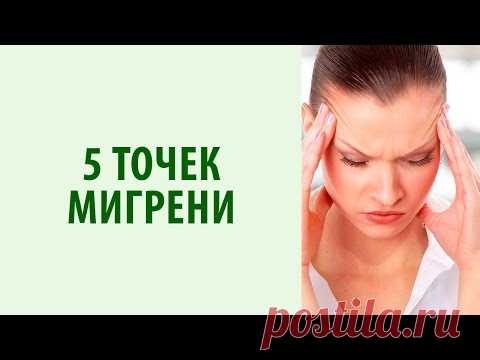 МАССАЖ ПРИ ГОЛОВНОЙ БОЛИ