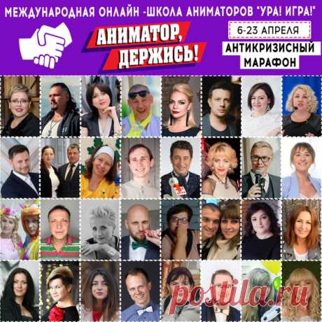 МЕЖДУНАРОДНАЯ ОНЛАЙН -ШКОЛА АНИМАТОРОВ "УРА! ИГРА!"
C 6 -23 АПРЕЛЯ - БЕСПЛАТНЫЙ АНТИКРИЗИСНЫЙ МАРАФОН
"АНИМАТОР, ДЕРЖИСЬ!"
Проект создан для того, чтобы объединиться, проработать стратегии, оптимизировать работу и творчество в направлениях: бизнес, игромастерство, профессиональные навыки | поставь и сделай репост
Показать полностью…