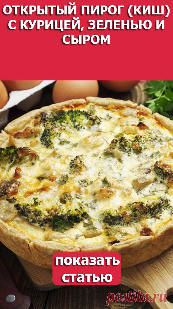 СМОТРИТЕ: Открытый пирог (киш) с курицей, зеленью и сыром