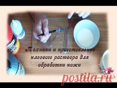 Техники работы и приготовление клеевого раствора для обработки кожи