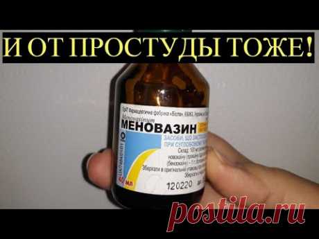 Вылечила Простуду за Одну Ночь! Копеечный Меновазин спасает от 100 Болезней!!!