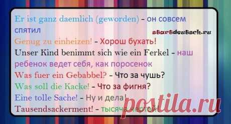 Молодёжный сленг! / Изучение немецкого языка
