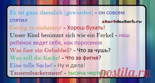Молодёжный сленг! / Изучение немецкого языка