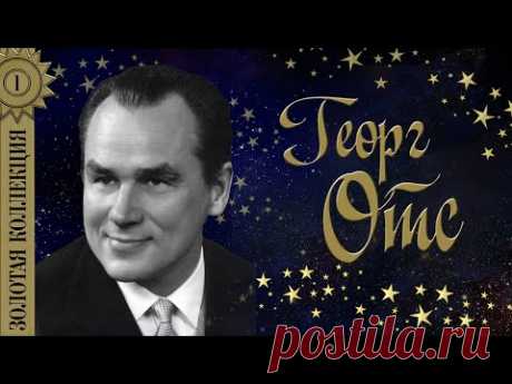 Георг Отс - Золотая коллекция. Лучшие песни. Что так сердце растревожено