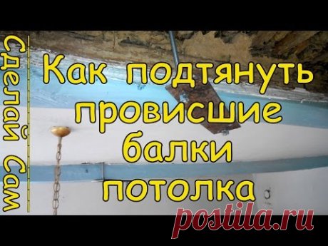 Как Подтянуть Балки Потолка в Частном Доме Самому?