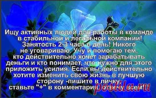 СРОЧНО НАБИРАЮ СОТРУДНИЦ ДЛЯ РАБОТЫ ЧЕРЕЗ ИНТЕРНЕТ. НА 2-3 часа в день, выход с ПК или ноутбука. ДОХОД БЕЛЫЙ, НА - СЧЕТ В БАНК,ОФОРМЛЕНИЕ ОФИЦИАЛЬНОЕ, покупок/денег для входа не нужно. Ставьте + в комментариях и класс.Расскажу подробности