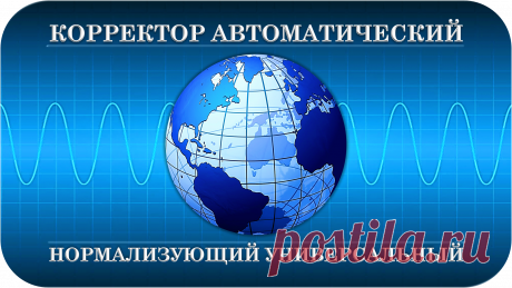 КОРРЕКТОР АВТОМАТИЧЕСКИЙ
НОРМАЛИЗУЮЩИЙ УНИВЕРСАЛЬНЫЙ
«КАНУ-1000»
АВТОМАТИЧЕСКАЯ НОРМАЛИЗУЮЩАЯ КОРРЕКЦИЯ!
Всё, что есть у всех Нас – это Норма!
Без Нормы – мы не мы, нас «нет», нашего будущего – нет и не существует…
Пока не восстановится Норма!..