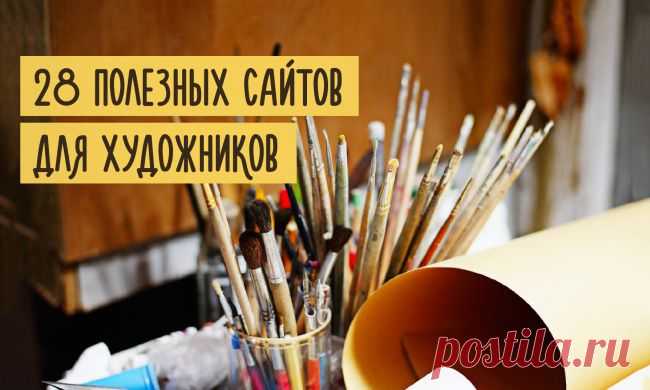 28 полезных сайтов для художников