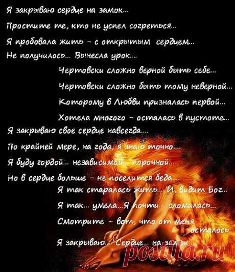 Я закрываю.... Сердце... на замок...