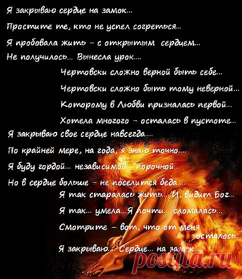 Я закрываю.... Сердце... на замок...