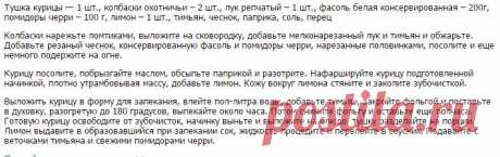 Курица, фаршированная фасолью и колбасками.
Тушка курицы — 1 шт., колбаски охотничьи – 2 шт., лук репчатый – 1 шт., фасоль белая консервированная – 200г, помидоры черри – 100 г, лимон – 1 шт., тимьян, чеснок, паприка, соль, перец