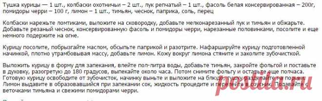 Курица, фаршированная фасолью и колбасками.
Тушка курицы — 1 шт., колбаски охотничьи – 2 шт., лук репчатый – 1 шт., фасоль белая консервированная – 200г, помидоры черри – 100 г, лимон – 1 шт., тимьян, чеснок, паприка, соль, перец