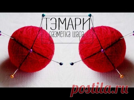 ТЭМАРИ / Разметка шара на 4 сектора