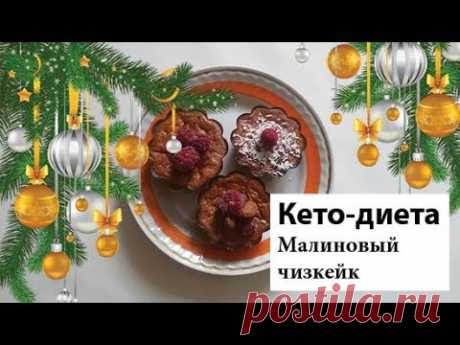 Кето-десерты на НГ | Малиновый чизкейк Сегодня будет четвёртый рецепт кето-десертов "Малиновый чизкейк". Его нужно печь.
Предыдущие рецепты:"Шоколадное кето-мороженое":
| кето диета рецепты, кето рецепты с бжу, кето меню рецепты, кето диета рецепты десертов, кето десерты, кето десерты рецепты, кето мороженое, кето мороженое рецепт, кето еда, сладкое на кето, кето сладости, кето сладости рецепты, кето чизкейк рецепт, кето чизкейк