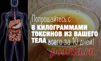 Попрощайтесь с 8 килограммами токсинов из вашего тела всего за 10 дней!