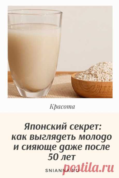 Японский секрет: как выглядеть молодо и сияюще даже после 50 лет

Японский  рецепт, который доказал свою высокую эффективность всего после недели использования. Поэтому мы рекомендуем вам попробовать и увидеть результаты. Кликайте на фото, чтобы прочитать ⤴
