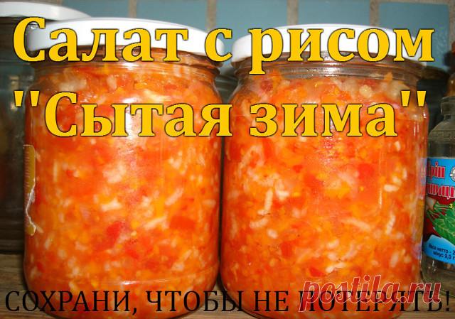 Салат с рисом ''Сытая зима'' 

С ним точно любая зима не страшна, и вкусно, и сытно, и как гарнир всегда выручит, особенно незаменим в долгий весенний пост. 

Всё, ну, очень, элементарно. 

3кг. спелых помидор 
1кг. перца болгарского 
1кг.репчатого лука 
1кг. моркови 
1стакан риса (250гр.гранённый) 
100 гр. сахара 
400гр. растит.масла уксус 9%-по вкусу 

ПРИГОТОВЛЕНИЕ:

Всё режем произвольно, морковь трём на крупной тёрке, солим по вкусу, как салат и оставляем на 15 мин. Ч...