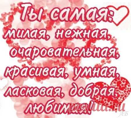 МОЯ ЛЮБИМАЯ ЖЕНА