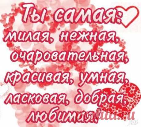МОЯ ЛЮБИМАЯ ЖЕНА