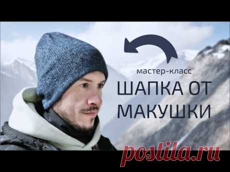 ШАПКА ОТ МАКУШКИ до макушки | мастер-класс
