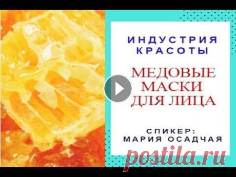 Медовые маски для лица ஜ════════ஜ۩ Индустрия Красоты ۩ஜ════════ஜ Медовые маски применяются много лет для лица и тела в домашних условиях. Домашние маски (медовые) стимулирую...