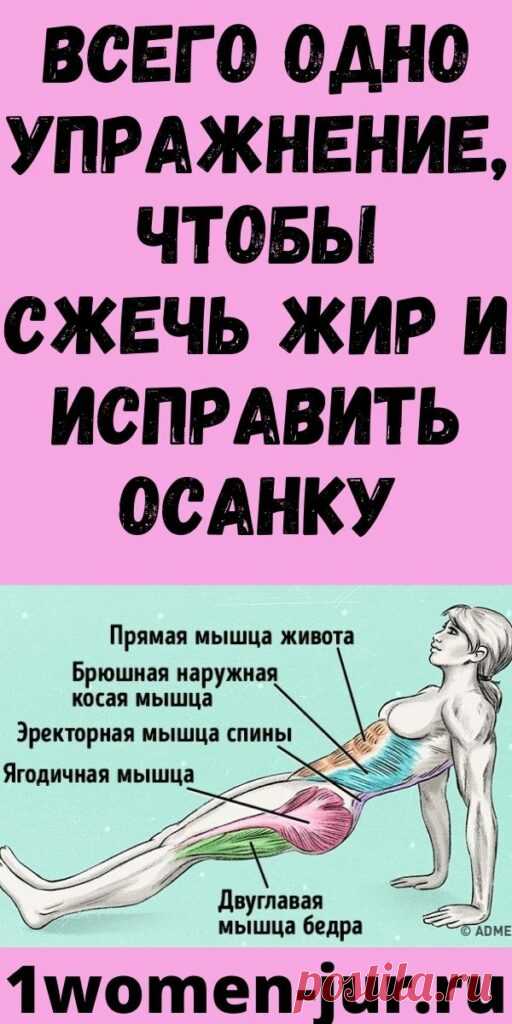 Всего одно упражнение, чтобы сжечь жир и исправить осанку - Женский Журнал