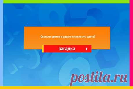 Сколько цветов в радуге? - Вопрос для детей
