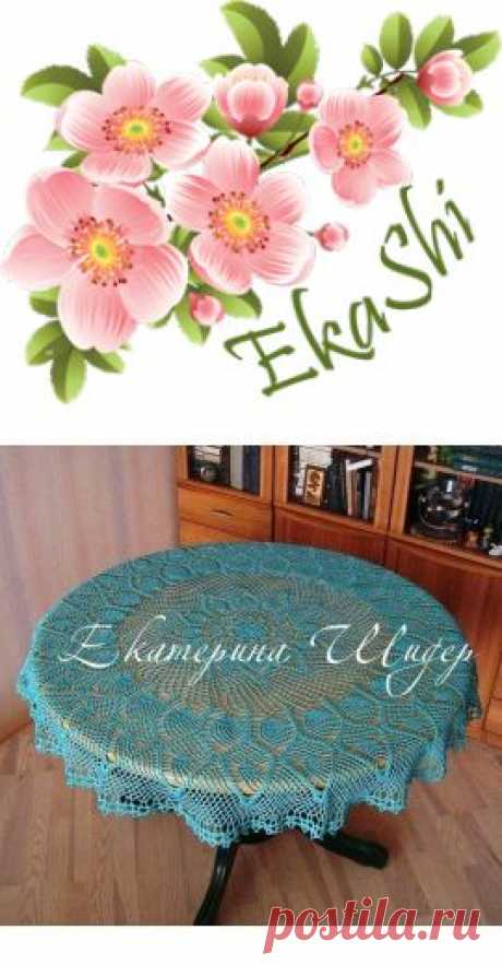 Скатерть круглая &quot;Морской бриз&quot;. 600 грн. Круглая скатерть связана крючком в технике ажурного вязания. Яркий, солнечный и жизнерадостный акцент в Вашем интерьере, станет прекрасным подарком как в городскую квартиру, так и в загородный дом. Скатерть круглая (диам. 130 см), с ниспадающими фалдами. На столе большего диаметра скатерть смотрится тоже интересно - фалды будут лежать красивыми ажурными волнами. Использована 100% хлопковая нить насыщенного бирюзового цвета.