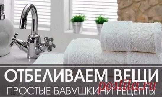 Как отбелить белые вещи? Простые бабушкины рецепты - Экологическое землетворчество | Экологическое землетворчество