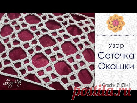 Крупная сетка "Окошки" крючком • Идея для пляжной туники • Ellej