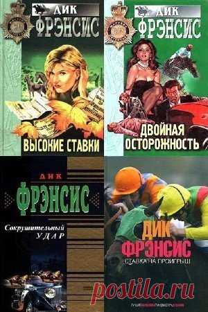Дик Фрэнсис - Сборник произведений - 57 книг (1957-2011) FB2 Английский мастер детектива Дик Френсис (литературный псевдоним, настоящее имя Ричард Стэнли Френсис), родился 31 декабря 1920 г. в семье потомственного жокея, что наложило отпечаток на всю его жизнь. Писатель не раз отмечал, что скаковой спорт, с его любовью к лошадям и духу состязательности в