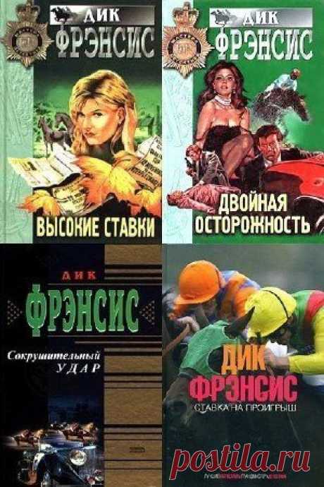 Дик Фрэнсис - Сборник произведений - 57 книг (1957-2011) FB2 Английский мастер детектива Дик Френсис (литературный псевдоним, настоящее имя Ричард Стэнли Френсис), родился 31 декабря 1920 г. в семье потомственного жокея, что наложило отпечаток на всю его жизнь. Писатель не раз отмечал, что скаковой спорт, с его любовью к лошадям и духу состязательности в